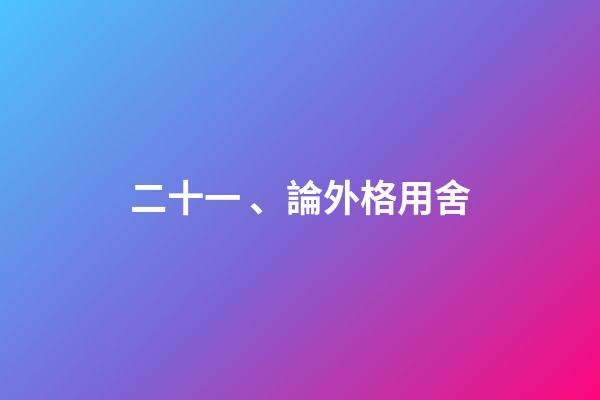 二十一、論外格用舍